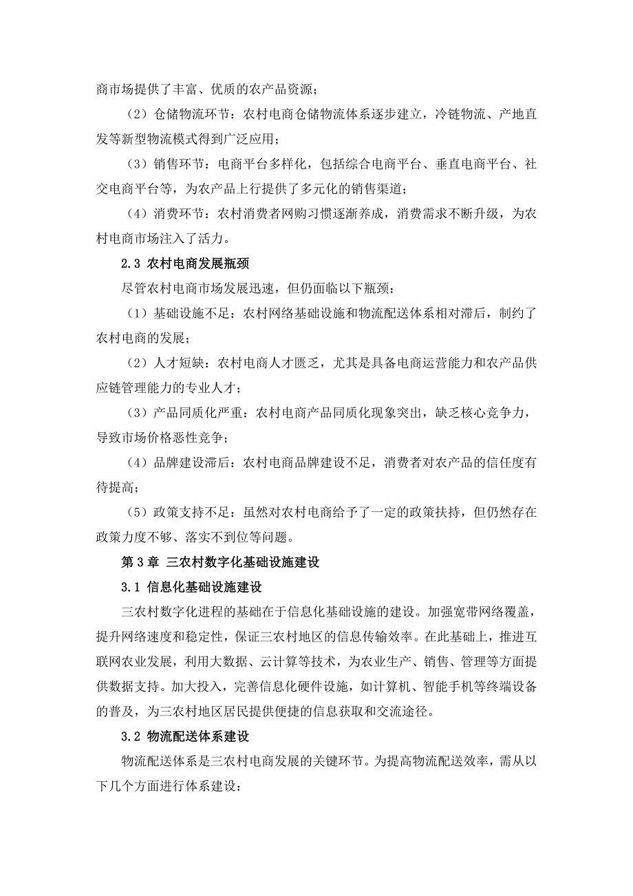 三农村电商推动三农村数字化进程方案_第4页