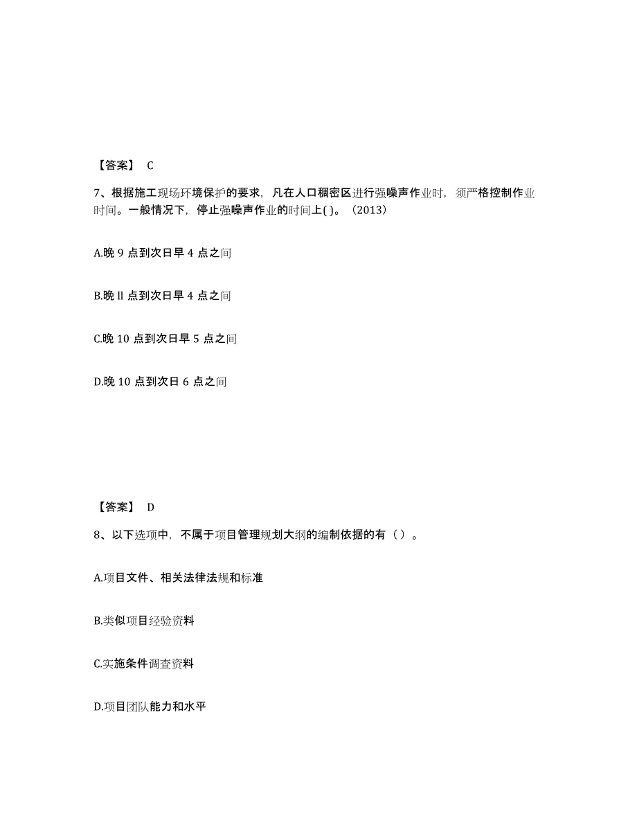 2024-2025年度甘肃省一级建造师之一建建设工程项目管理模拟考核试卷含答案_第4页