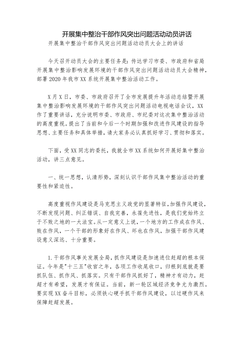 开展集中整治干部作风突出问题活动动员讲话_第1页