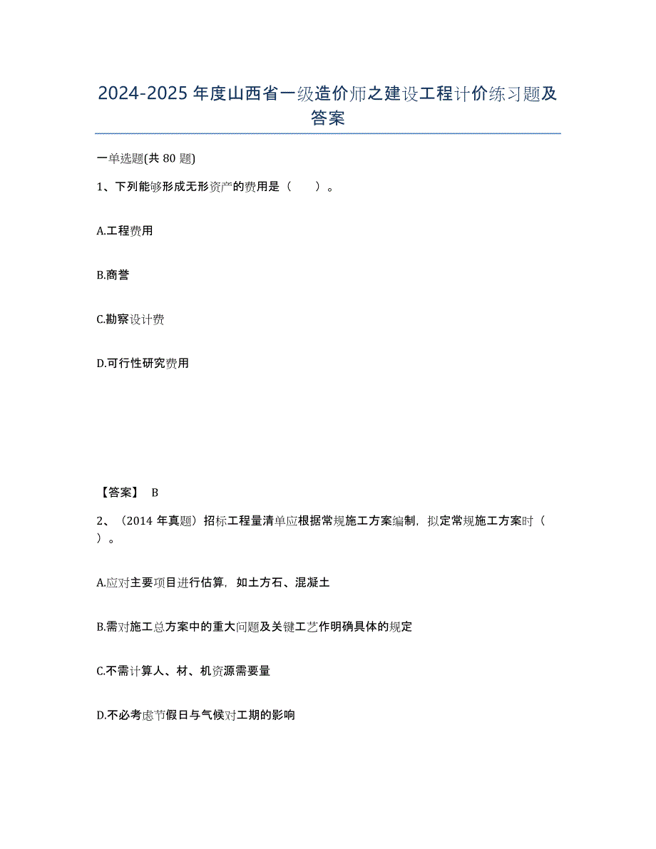 2024-2025年度山西省一级造价师之建设工程计价练习题及答案_第1页