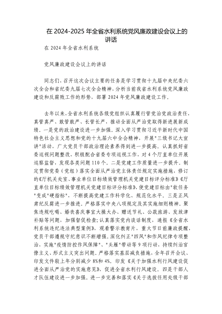 在2024-2025年全省水利系统党风廉政建设会议上的讲话_第1页