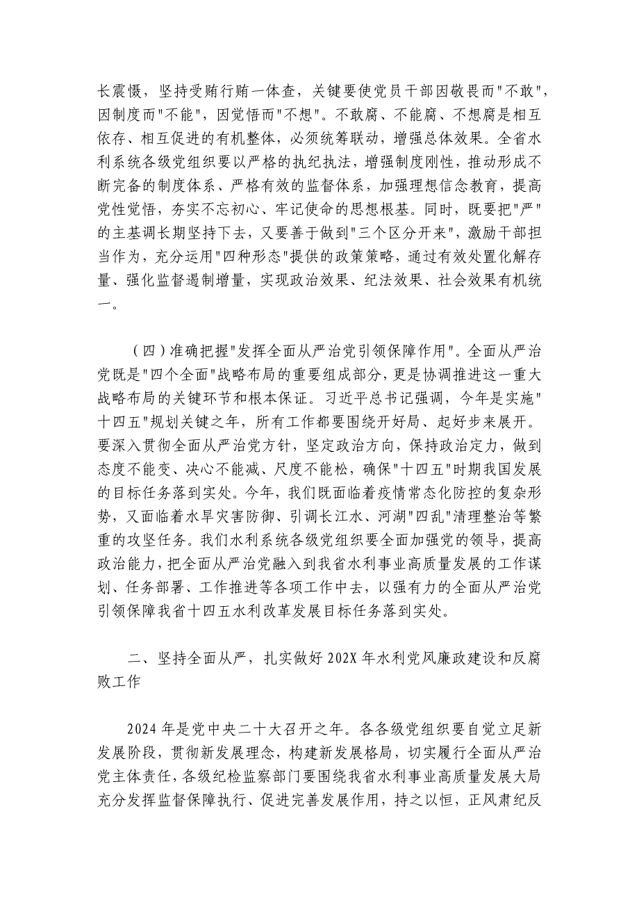 在2024-2025年全省水利系统党风廉政建设会议上的讲话_第4页