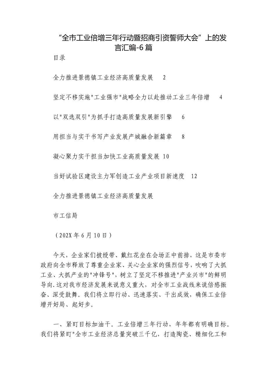 “全市工业倍增三年行动暨招商引资誓师大会”上的发言汇编-6篇_第1页