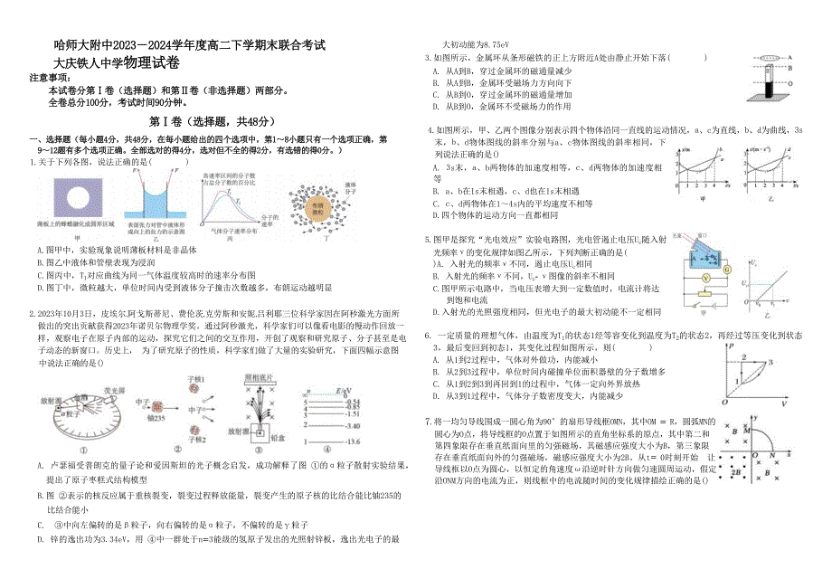 哈师大、大庆铁人2023-2024学年高二下学期期末联考+物理试卷_第1页