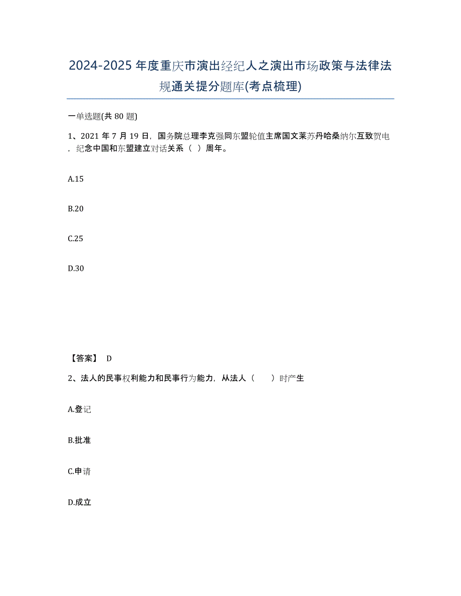 2024-2025年度重庆市演出经纪人之演出市场政策与法律法规通关提分题库(考点梳理)_第1页