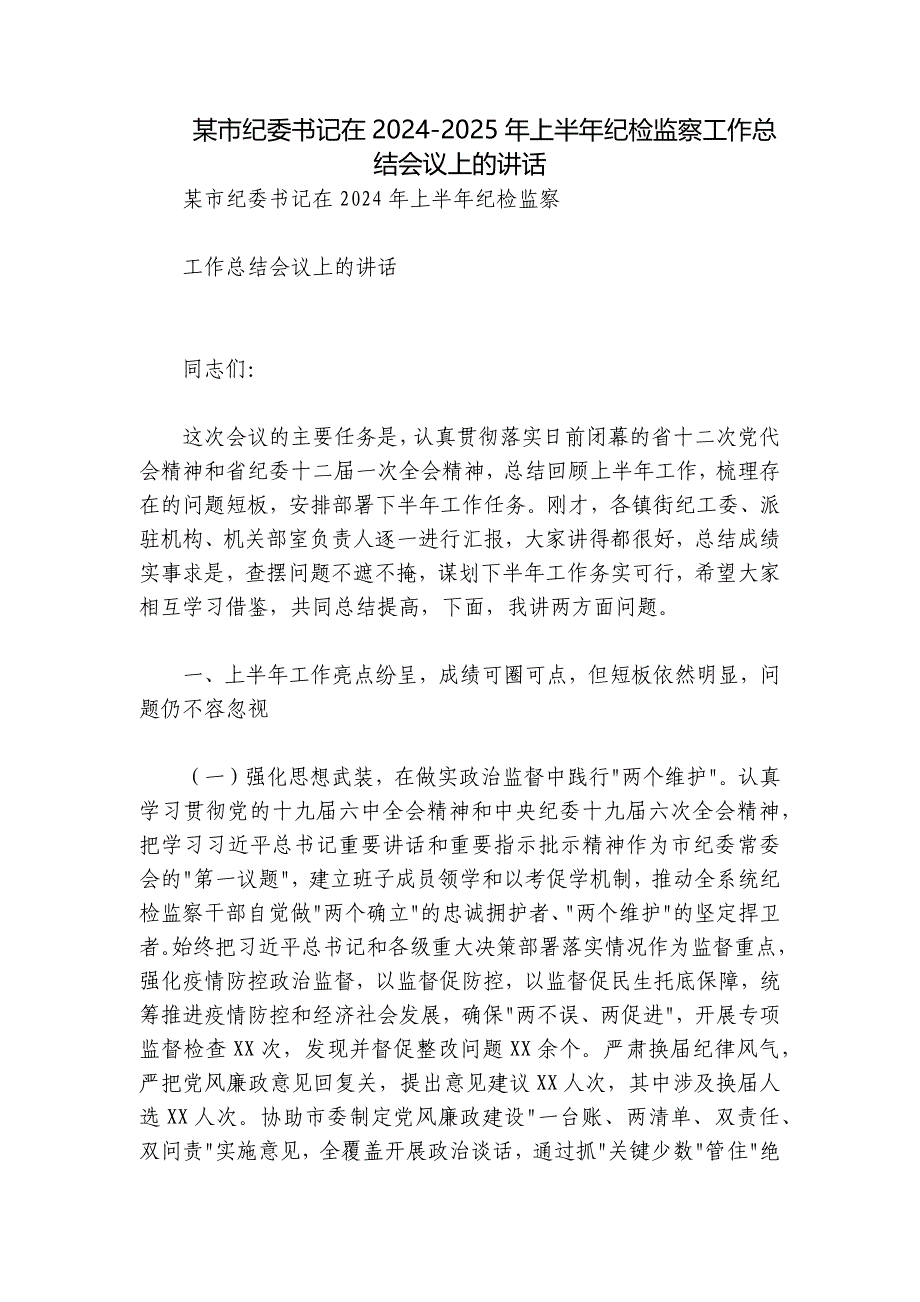 某市纪委书记在2024-2025年上半年纪检监察工作总结会议上的讲话_第1页