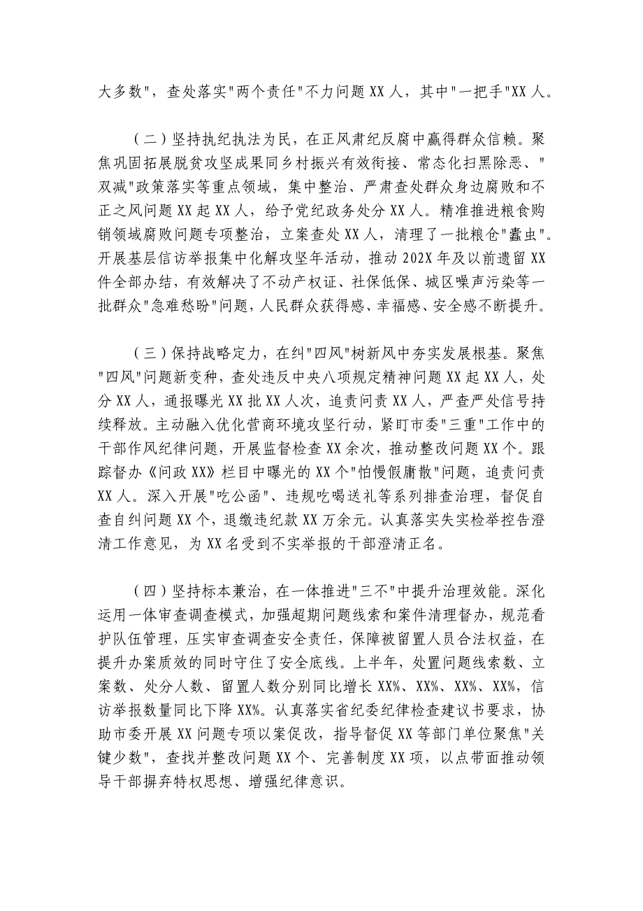 某市纪委书记在2024-2025年上半年纪检监察工作总结会议上的讲话_第2页