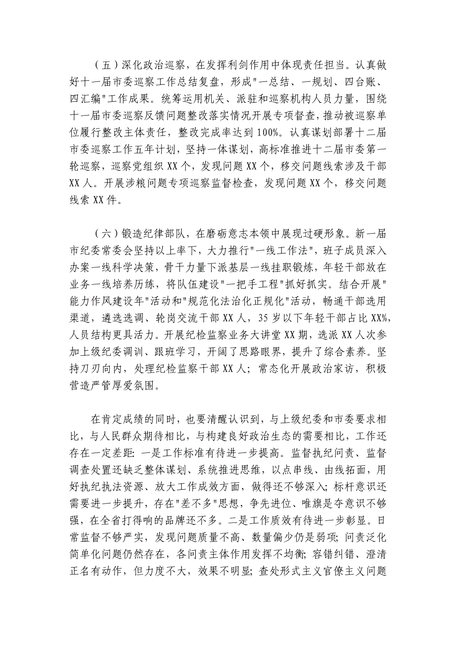 某市纪委书记在2024-2025年上半年纪检监察工作总结会议上的讲话_第3页