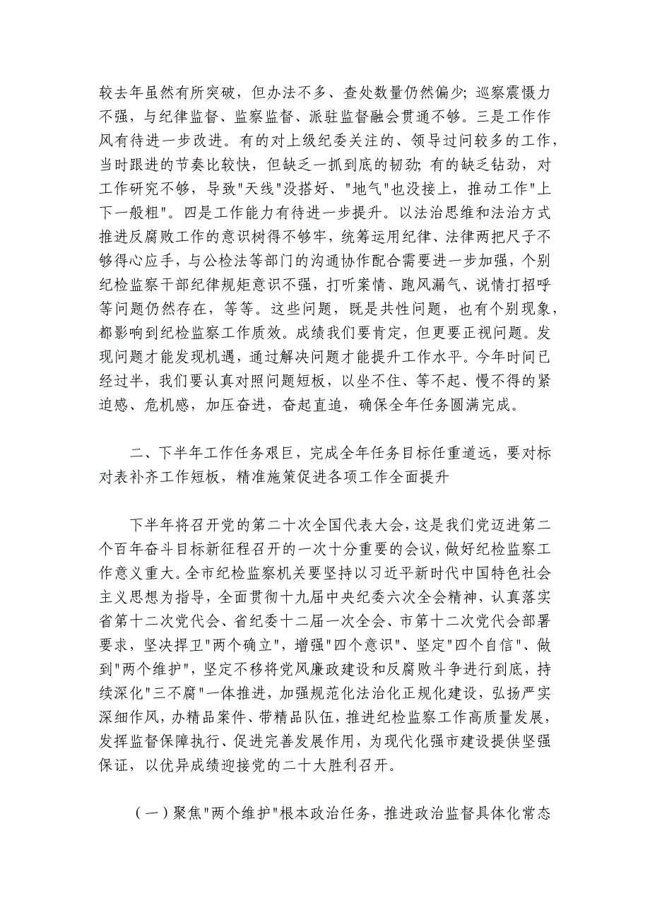 某市纪委书记在2024-2025年上半年纪检监察工作总结会议上的讲话_第4页