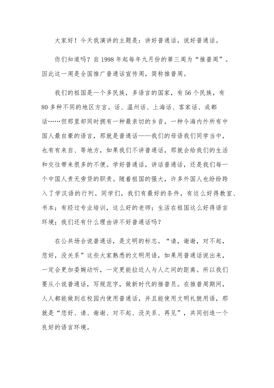 2024年关于推广普通话的演讲稿500字（32篇）_第3页