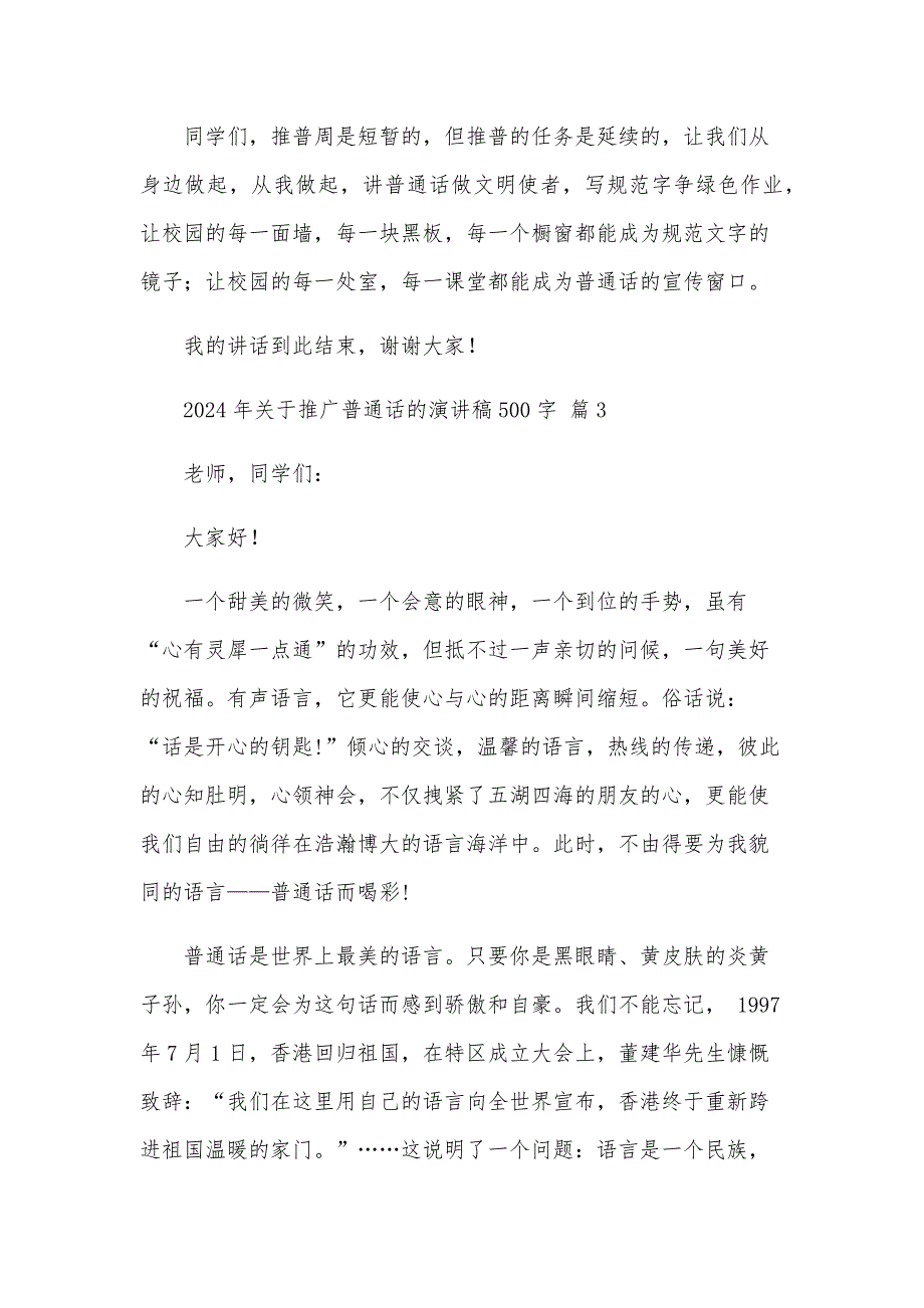 2024年关于推广普通话的演讲稿500字（32篇）_第4页