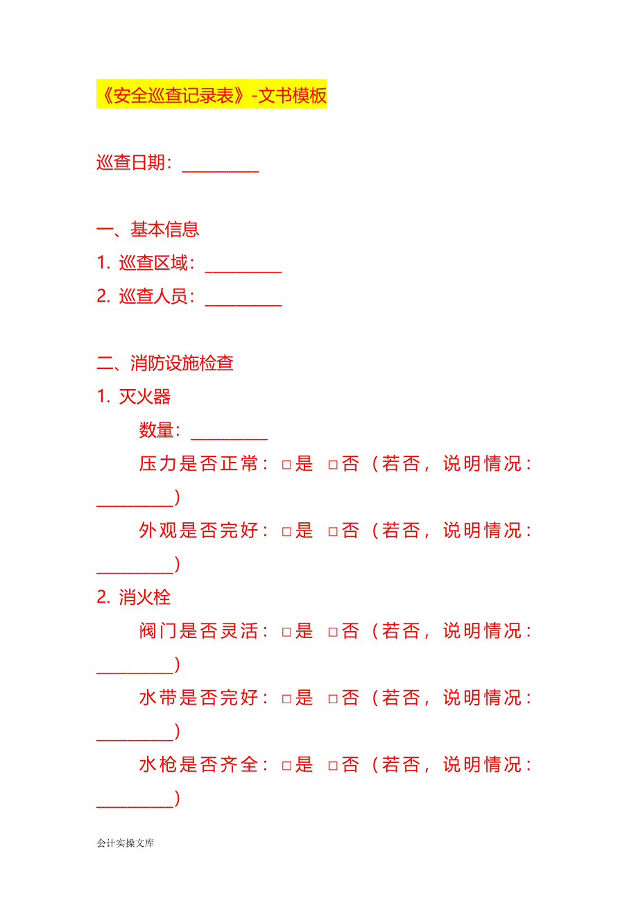 《安全巡查记录表》-文书模板_第1页