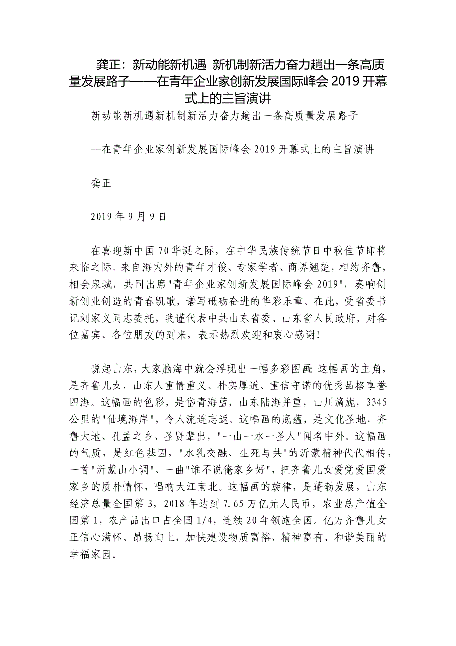 龚正：新动能新机遇 新机制新活力奋力趟出一条高质量发展路子——在青年企业家创新发展国际峰会2019开幕式上的主旨演讲_第1页