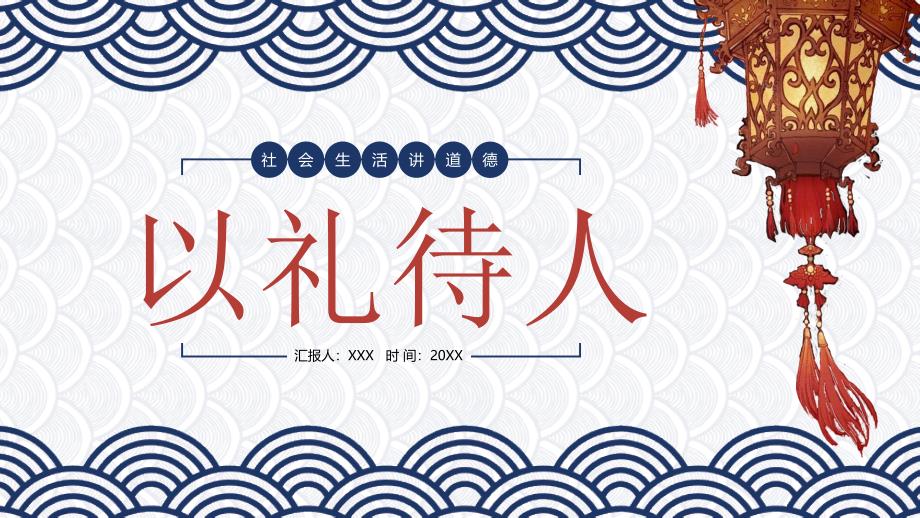 统编版道德与法治八年级上册4.2《以礼待人》（课件）_第1页