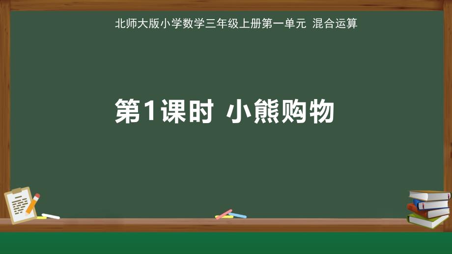 北师大版小学数学三年级上册第1单元混合运算《小熊购物》教学课件_第1页