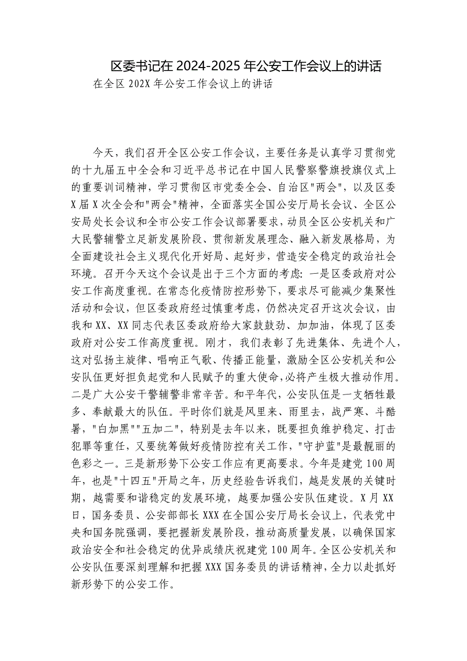 区委书记在2024-2025年公安工作会议上的讲话_第1页