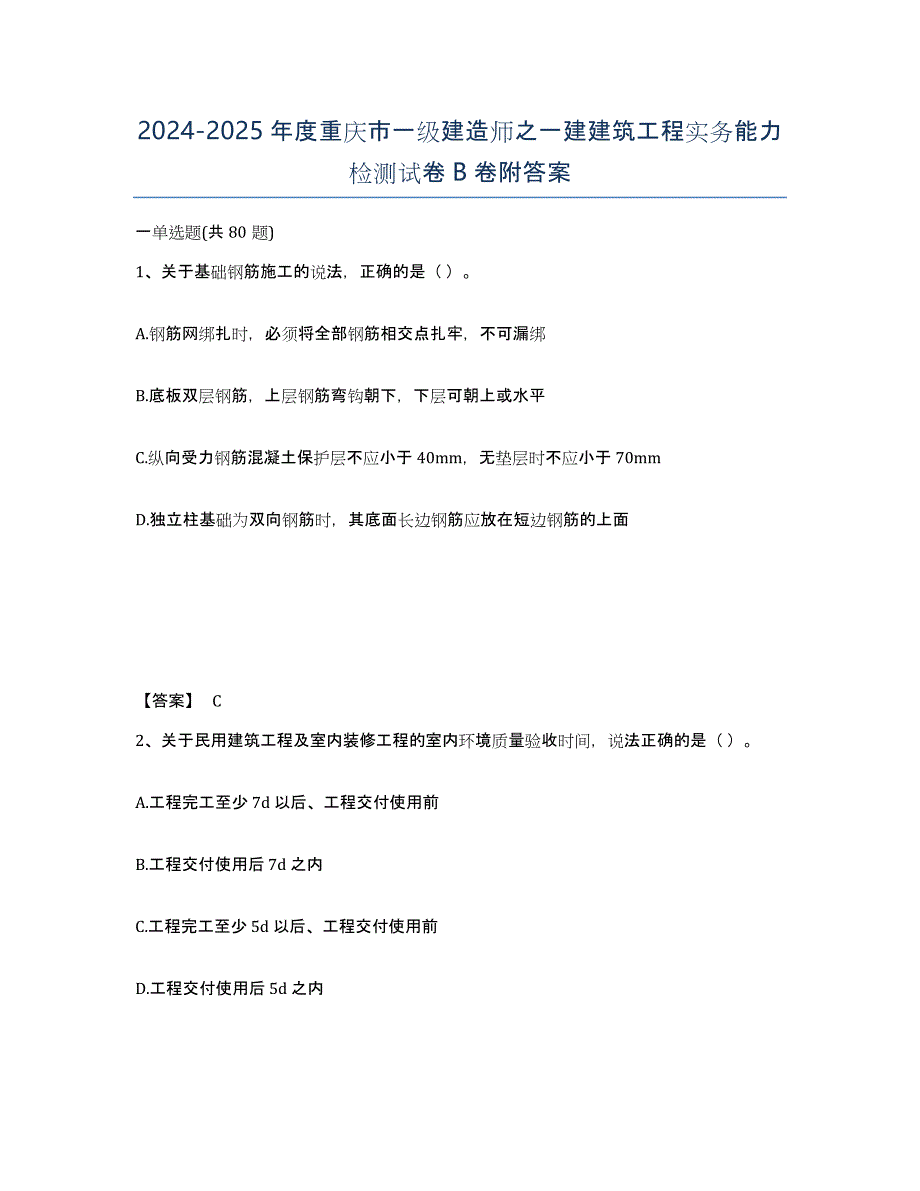 2024-2025年度重庆市一级建造师之一建建筑工程实务能力检测试卷B卷附答案_第1页