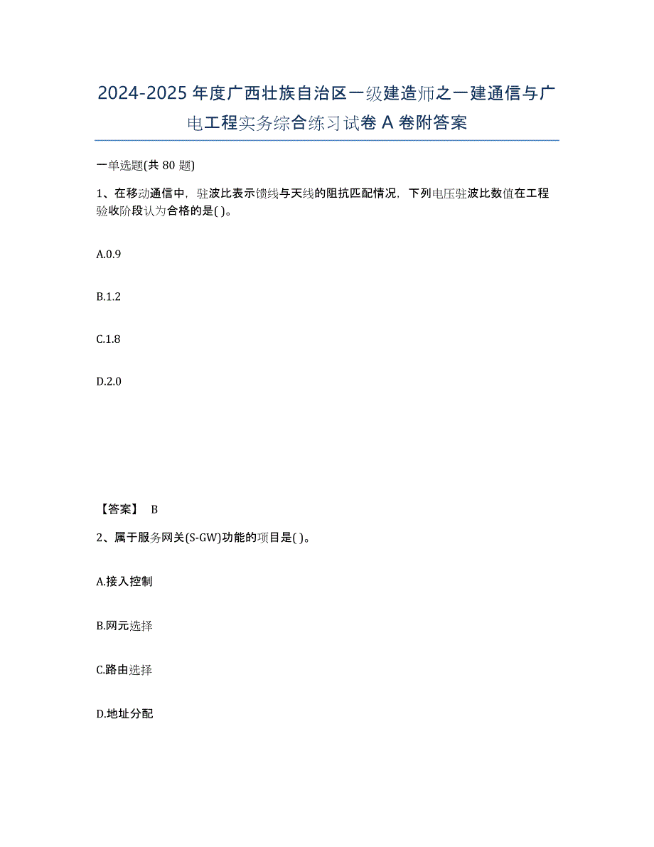 2024-2025年度广西壮族自治区一级建造师之一建通信与广电工程实务综合练习试卷A卷附答案_第1页