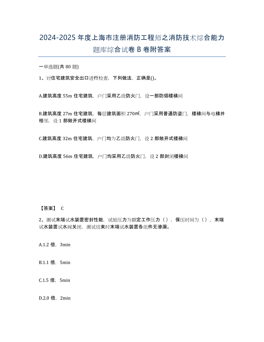 2024-2025年度上海市注册消防工程师之消防技术综合能力题库综合试卷B卷附答案_第1页