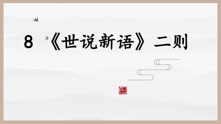 统编版语文七年级上册（2024）第8课《〈世说新语〉二则》课件_第1页