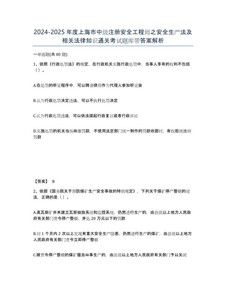 2024-2025年度上海市中级注册安全工程师之安全生产法及相关法律知识通关考试题库带答案解析_第1页