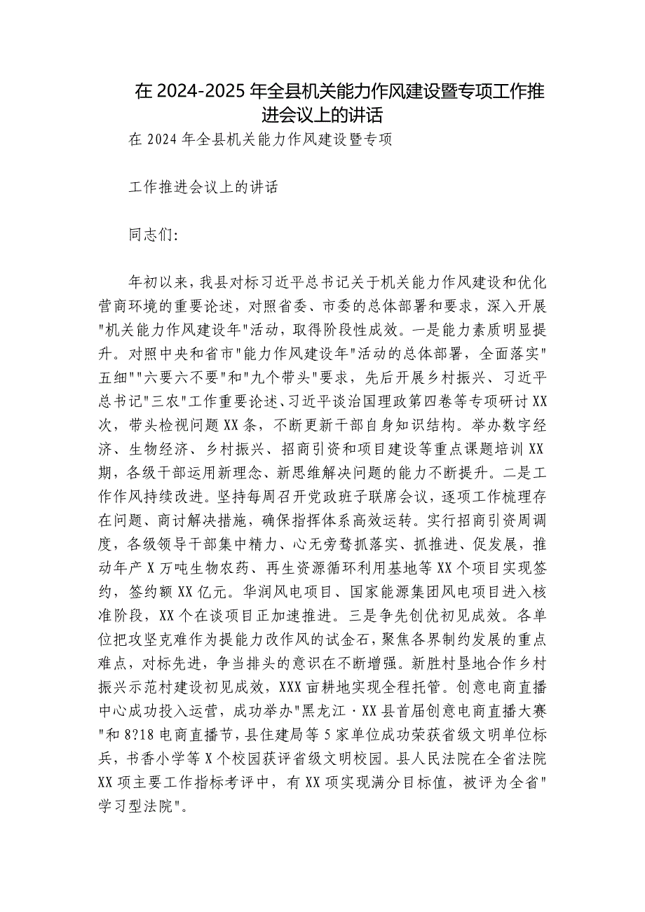 在2024-2025年全县机关能力作风建设暨专项工作推进会议上的讲话_第1页