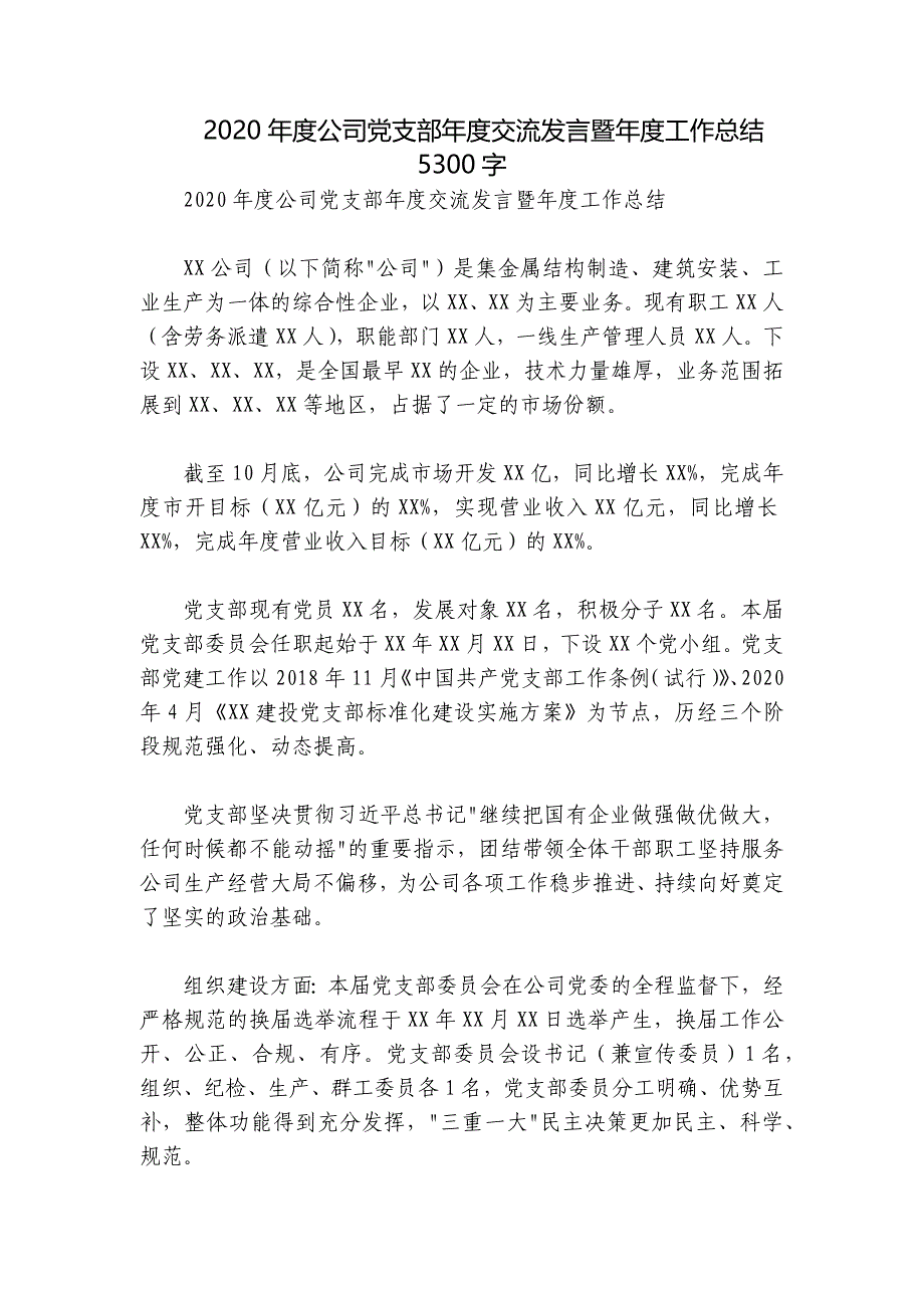 2020年度公司党支部年度交流发言暨年度工作总结5300字_第1页