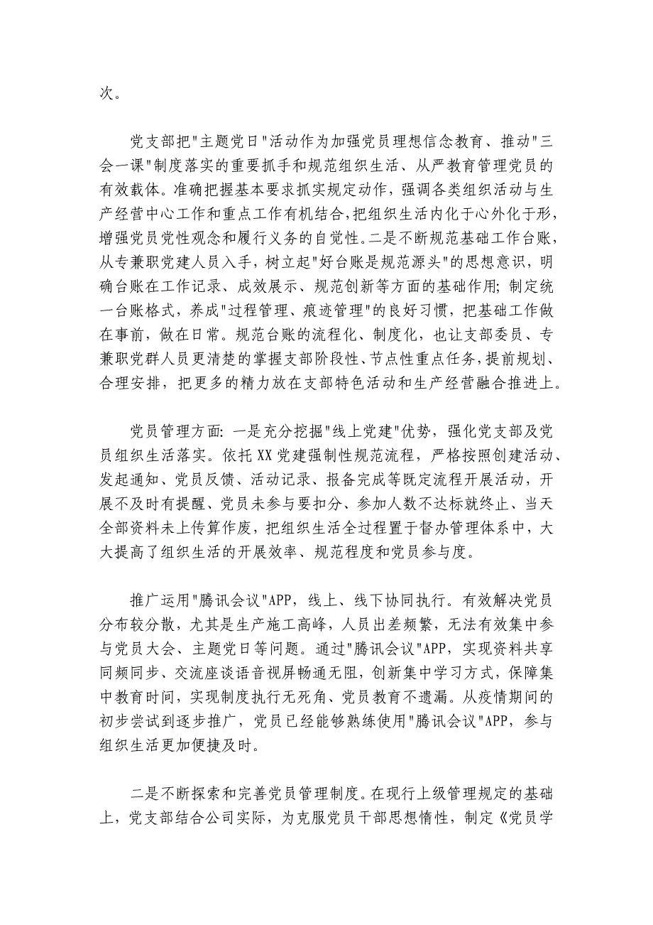 2020年度公司党支部年度交流发言暨年度工作总结5300字_第4页