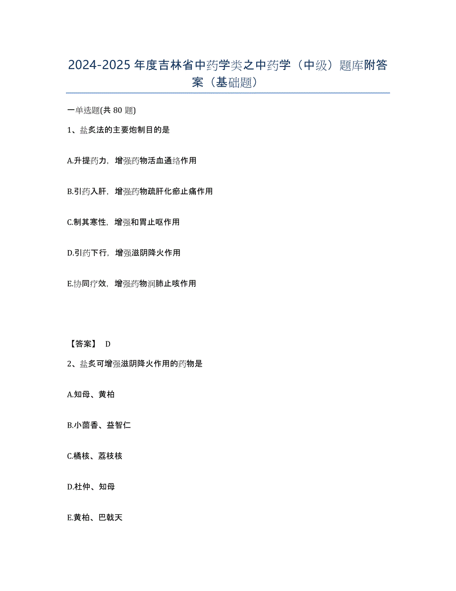 2024-2025年度吉林省中药学类之中药学（中级）题库附答案（基础题）_第1页