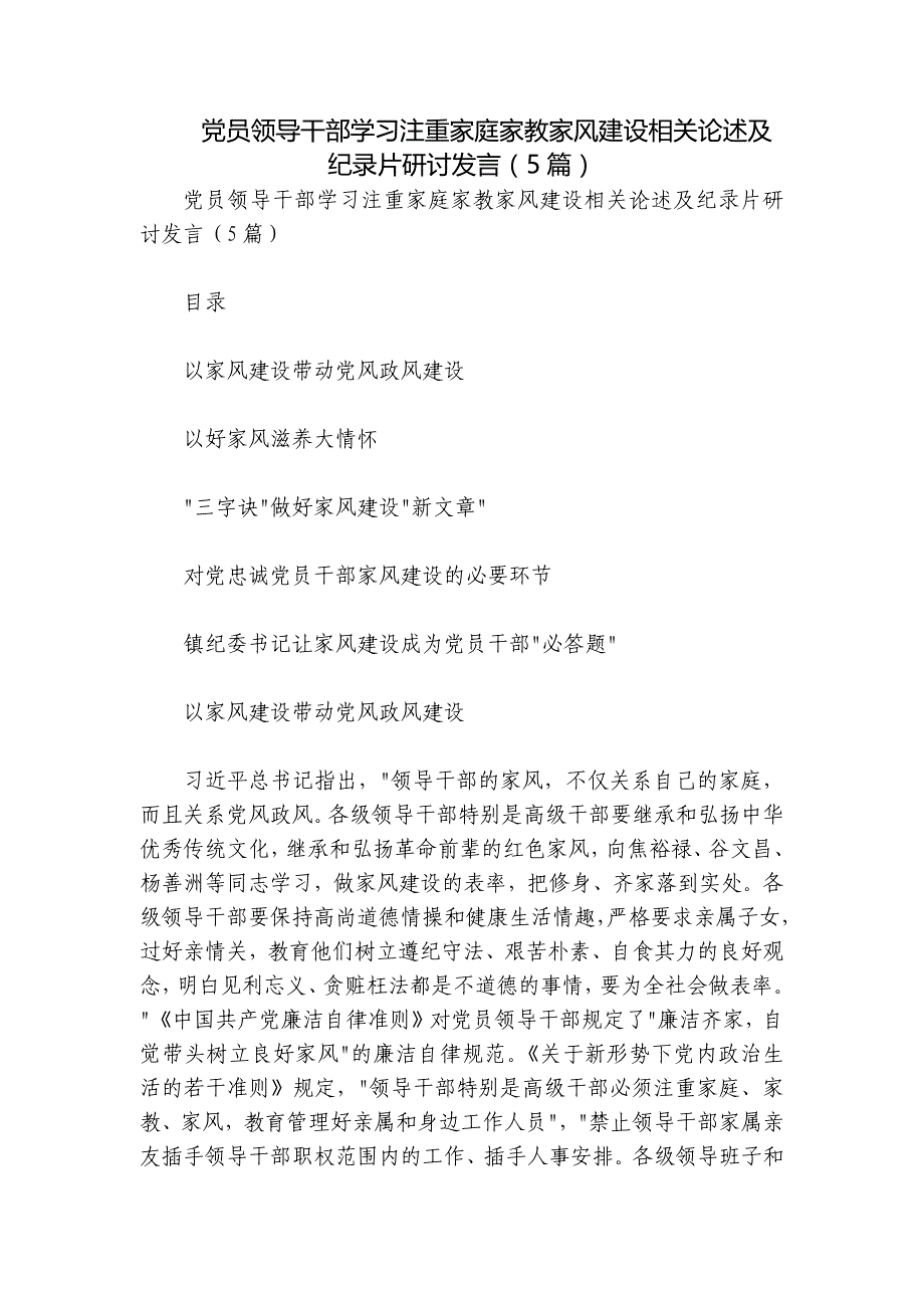 党员领导干部学习注重家庭家教家风建设相关论述及纪录片研讨发言（5篇）_第1页