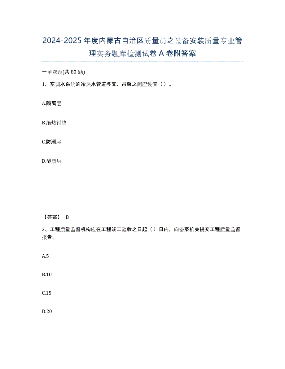 2024-2025年度内蒙古自治区质量员之设备安装质量专业管理实务题库检测试卷A卷附答案_第1页