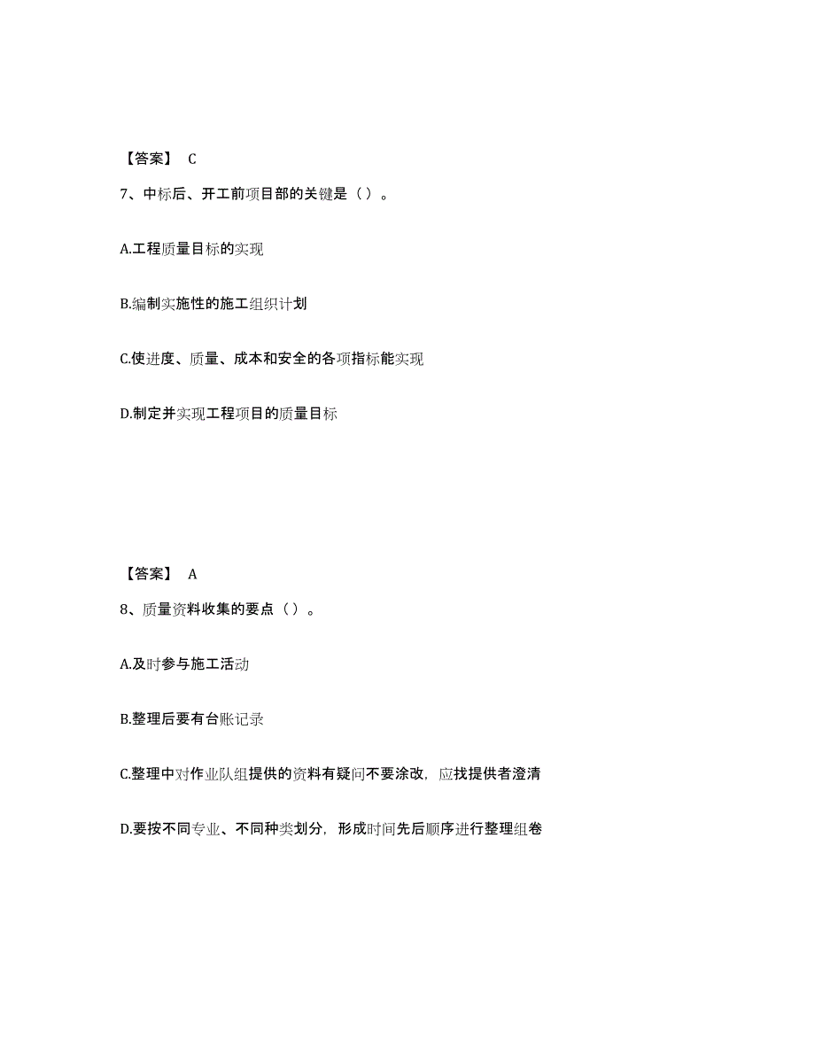 2024-2025年度内蒙古自治区质量员之设备安装质量专业管理实务题库检测试卷A卷附答案_第4页