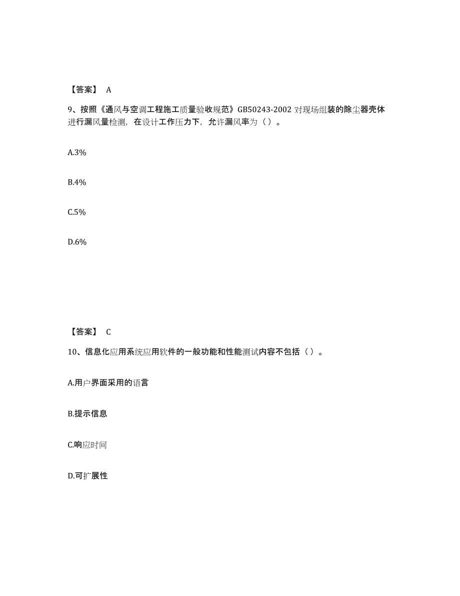 2024-2025年度内蒙古自治区质量员之设备安装质量专业管理实务题库检测试卷A卷附答案_第5页