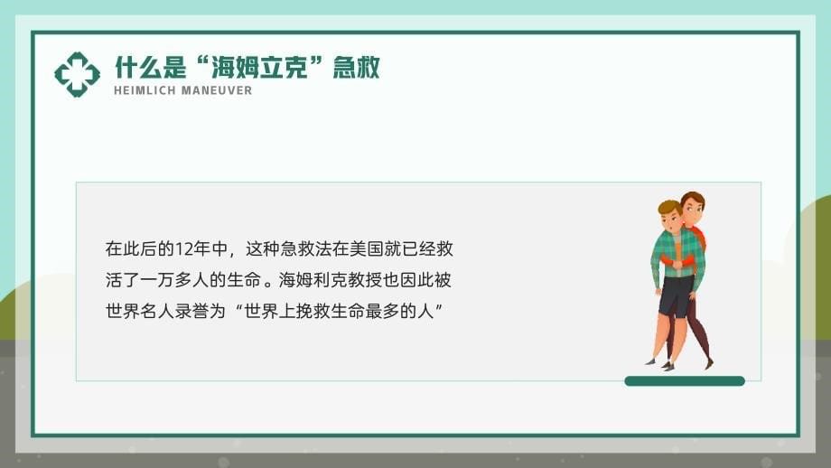 海姆立克急救法知识科普宣传PPT模板_第5页