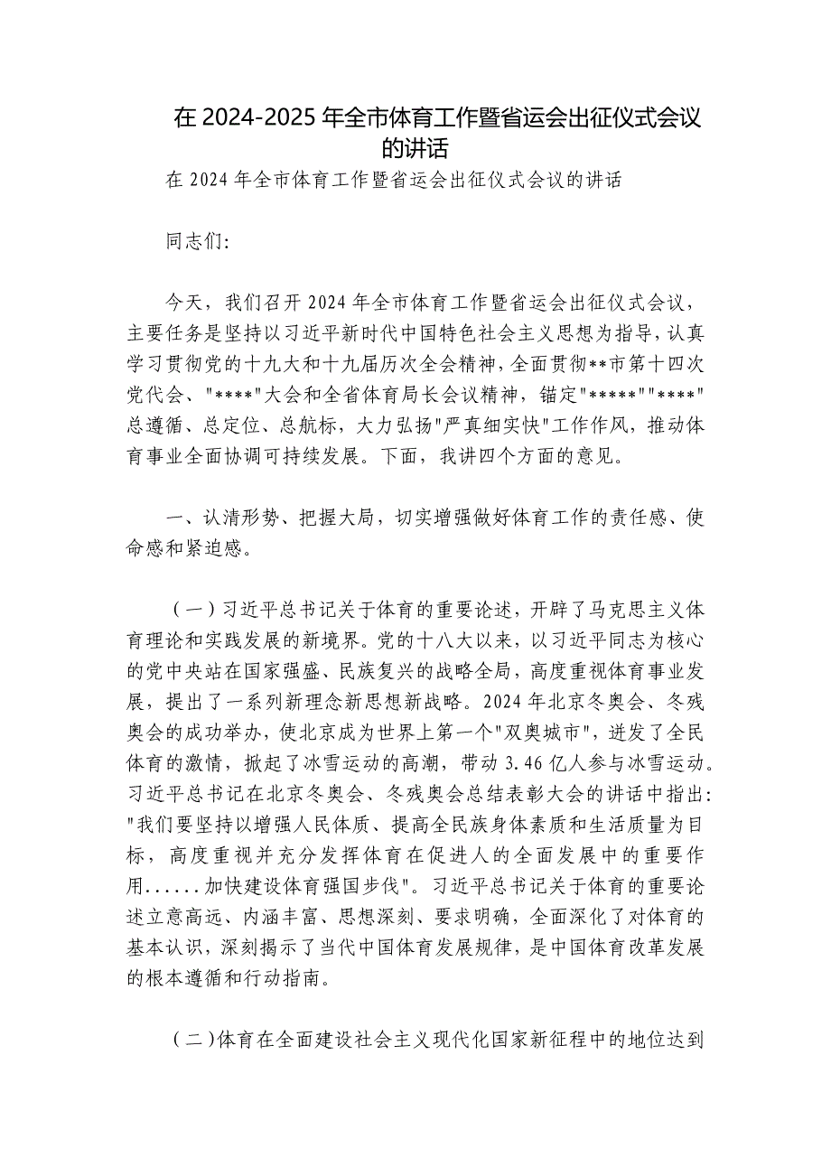 在2024-2025年全市体育工作暨省运会出征仪式会议的讲话_第1页