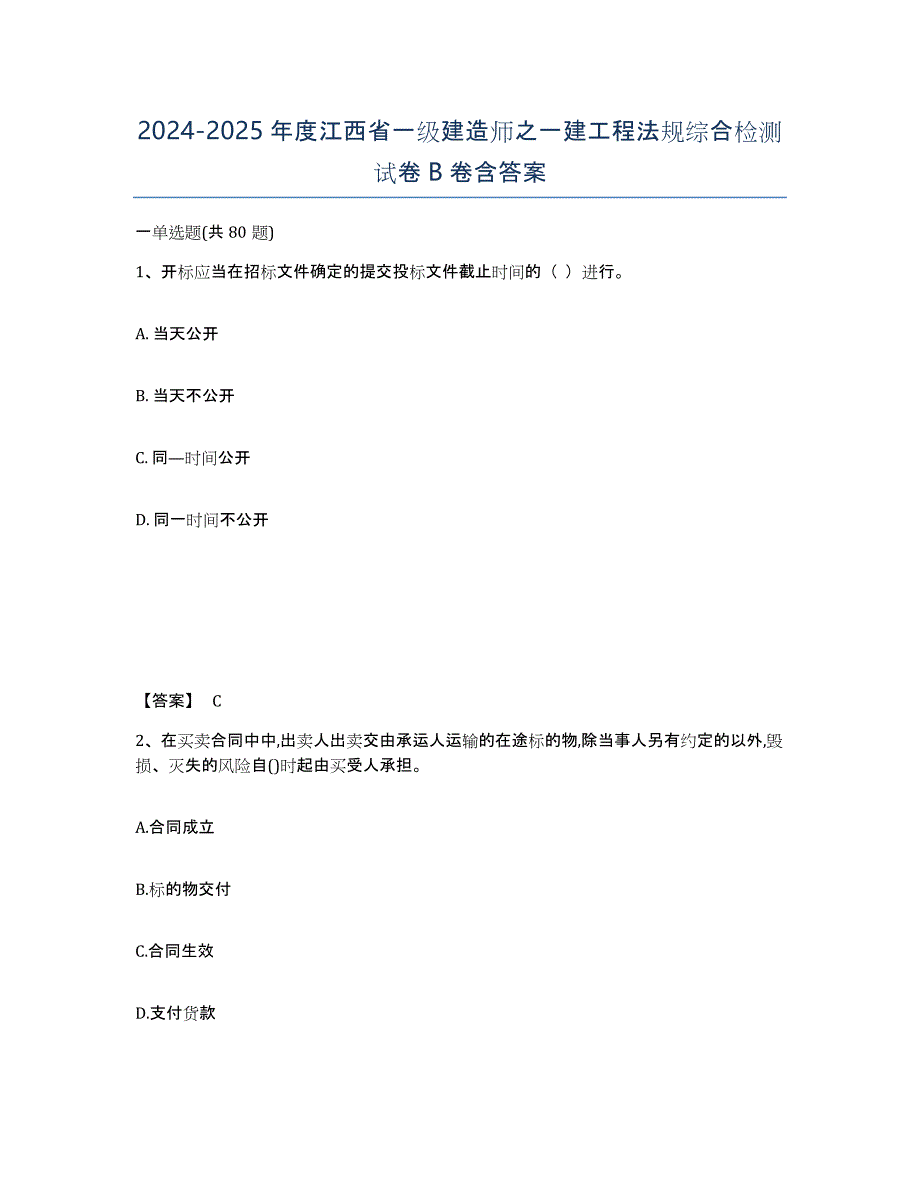 2024-2025年度江西省一级建造师之一建工程法规综合检测试卷B卷含答案_第1页