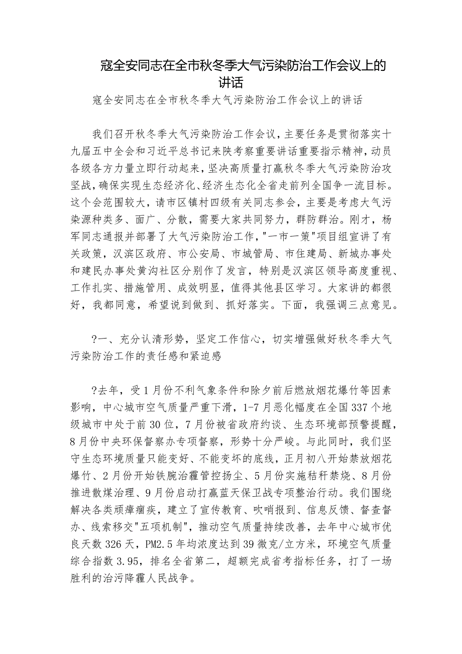 寇全安同志在全市秋冬季大气污染防治工作会议上的讲话_第1页