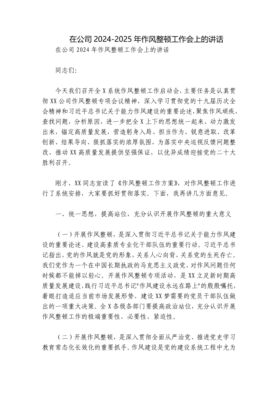 在公司2024-2025年作风整顿工作会上的讲话_第1页