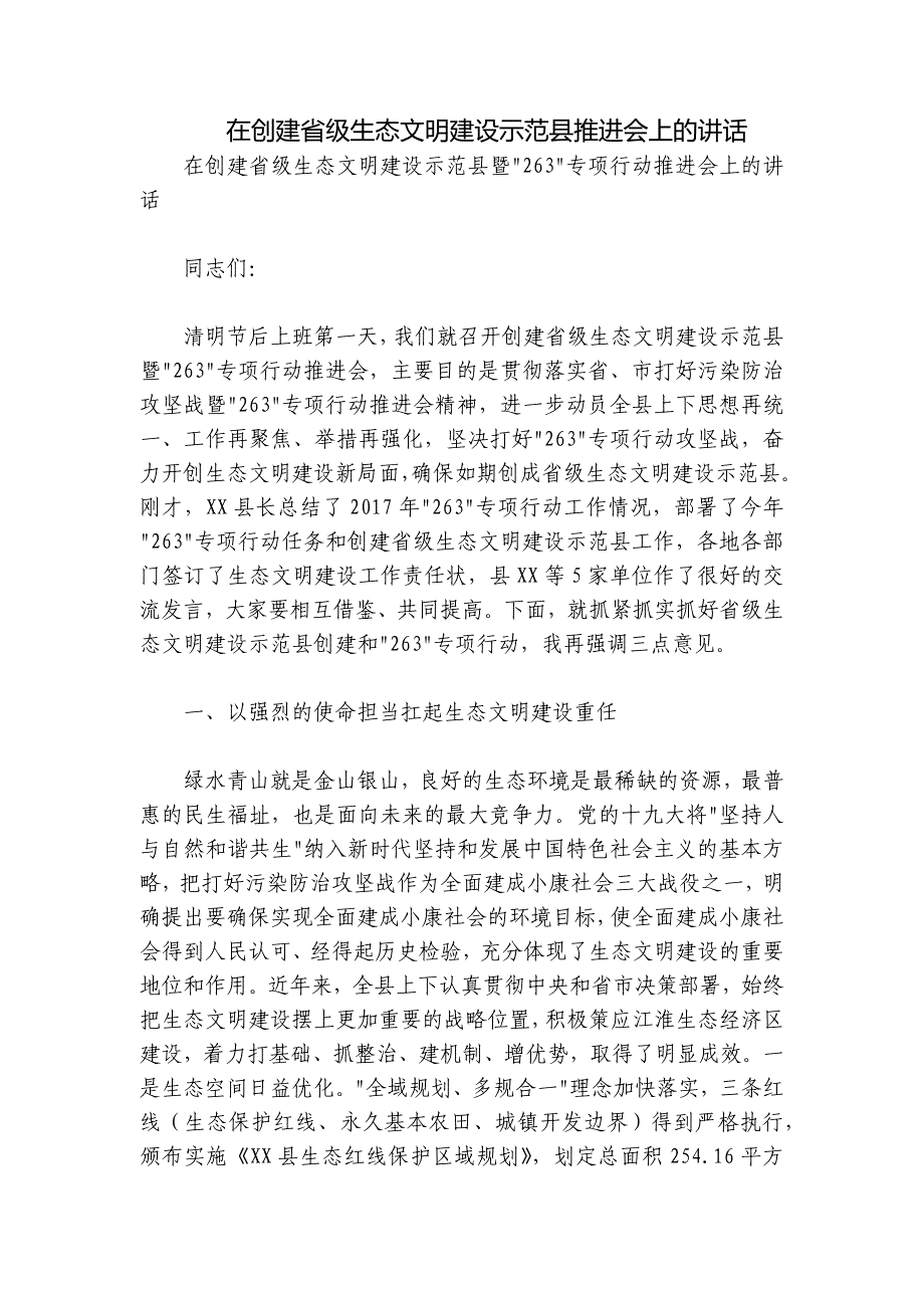 在创建省级生态文明建设示范县推进会上的讲话_第1页