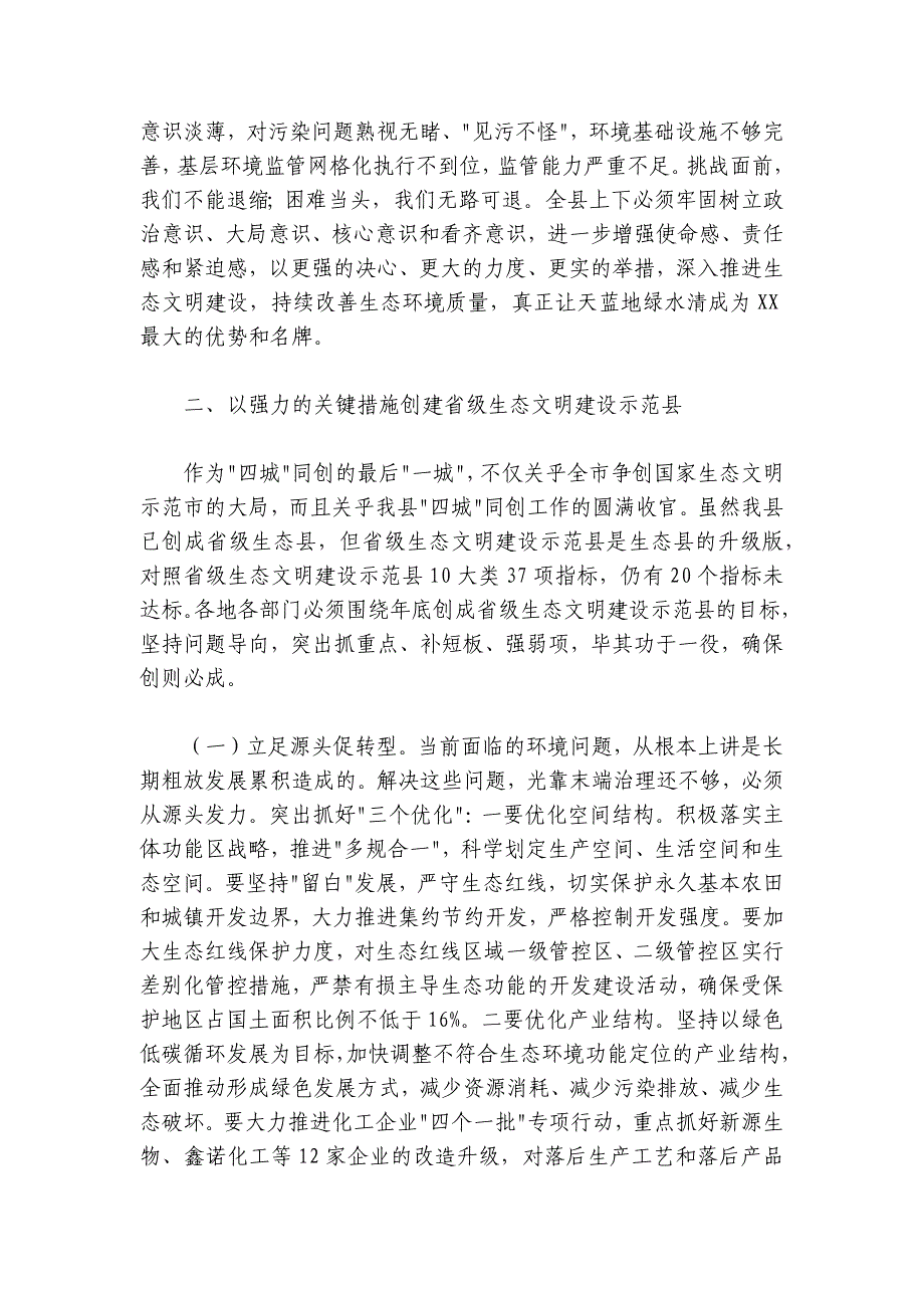 在创建省级生态文明建设示范县推进会上的讲话_第3页