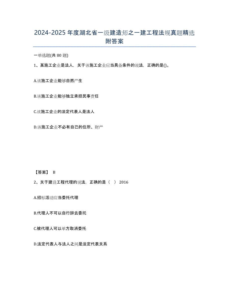 2024-2025年度湖北省一级建造师之一建工程法规真题附答案_第1页