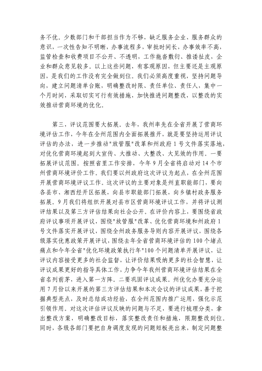 龙晓华：在全州深化“放管服”改革优化营商环境推进落实评议会上的讲话_第4页