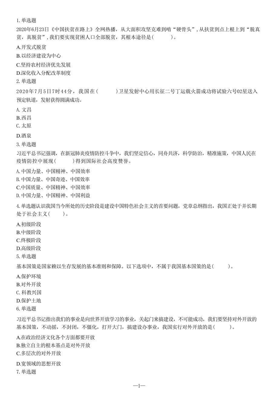 2020年7月25日江西省抚州市事业单位笔试《公共基础知识》试题（精选）_第1页