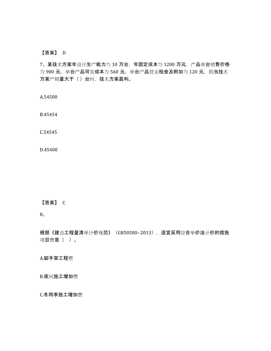 2024-2025年度河北省一级建造师之一建建设工程经济综合练习试卷B卷附答案_第4页