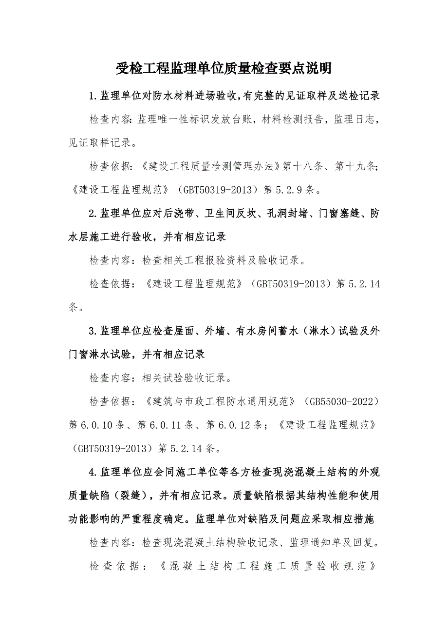 受检工程监理单位质量检查要点说明及检查表_第2页