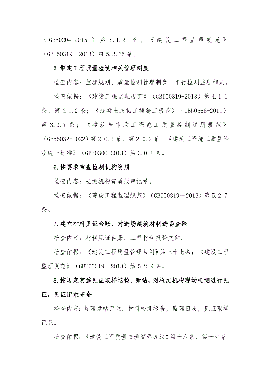 受检工程监理单位质量检查要点说明及检查表_第3页