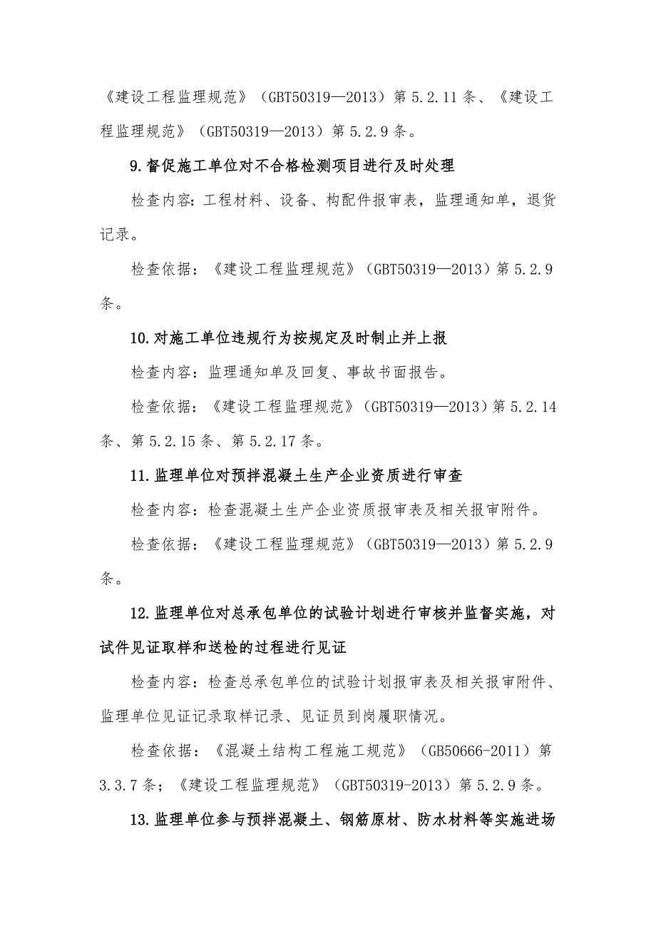 受检工程监理单位质量检查要点说明及检查表_第4页