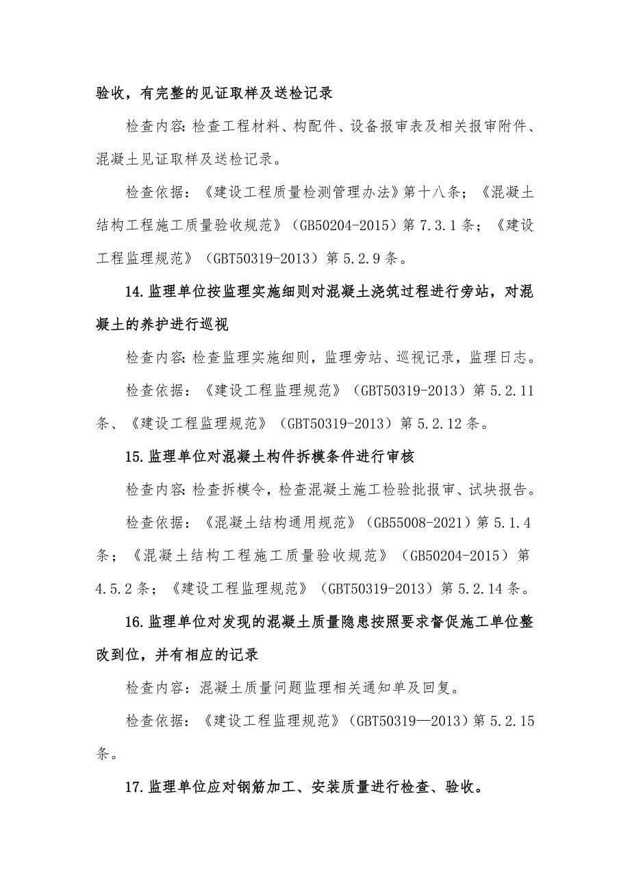 受检工程监理单位质量检查要点说明及检查表_第5页