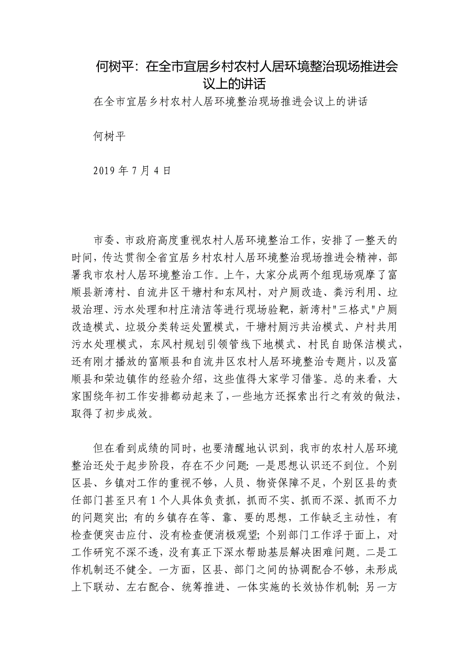 何树平：在全市宜居乡村农村人居环境整治现场推进会议上的讲话_第1页