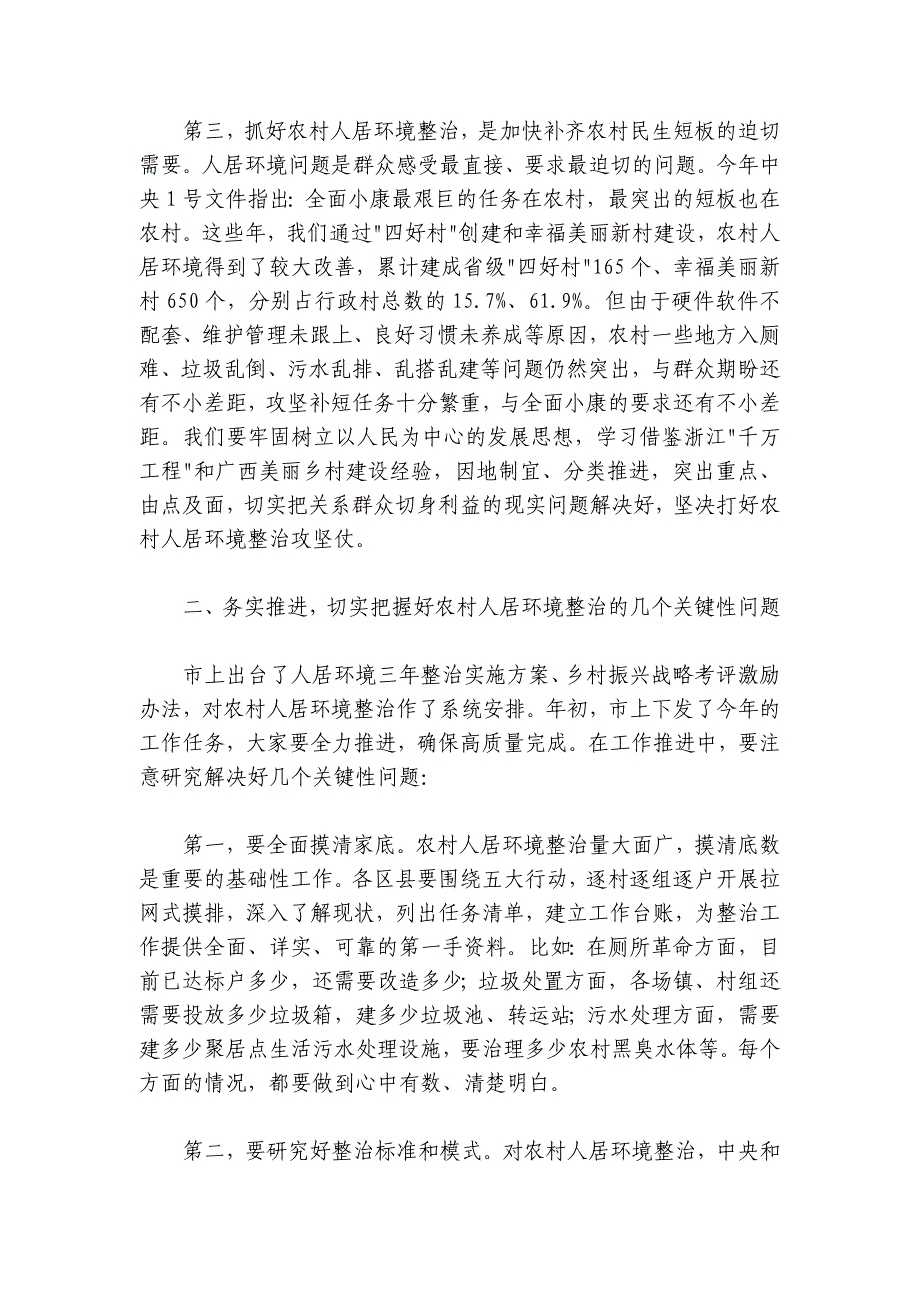 何树平：在全市宜居乡村农村人居环境整治现场推进会议上的讲话_第4页